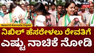 Nikhil Kumaraswamy Wife Revathi  ಪ್ರಚಾರದ ವೇಳೆ ನಿಖಿಲ್​​ಗೆ ವೋಟ್ ಮಾಡಿ ಎಂದ ರೇವತಿ  CP Yogeshwar  N18V [upl. by Enileuqaj]