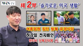 WIN TV 단독 인터뷰2부 허강일 유경식당 전 지배인12명 여종업원 집단 탈북 주도  북한을 바꾸다유투버박연미와 공동 진행 [upl. by Norek569]