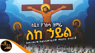 🔴 አዲስ የንስሓ ዝማሬ quot ለከ ኃይል quot መጥምቀ መለኮት ቅዱስ ዮሐንስ መንፈሳዊ ማህበር mahtot [upl. by Araccat]