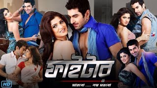 Fighter Bengali Full Movie Jeet Srabanti Facts amp Review ফাইটার full movie জিৎ faiter kolkata movie [upl. by Eizzo]