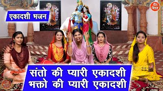 एकादशी भजन  संतो की प्यारी एकादशी  Santo Ki Pyari Ekadashi  Ekadashi Bhajan  Kajal Malik [upl. by Hutner]