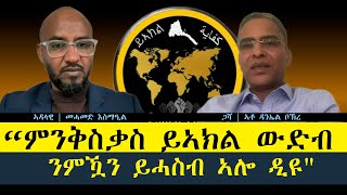 ERISATourforum  መድረኽና  “ምንቅስቃስ ይኣክል ውድብ ንምዃን ይሓስብ ኣሎ ድዩquot [upl. by Harwilll]