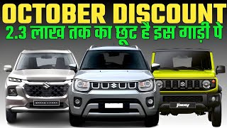 NEXA Discount And Offers For OCTOBER 2024NEXA OFFERS FOR OCTOBER 2024Nexa Cars Discount 2024 [upl. by Pfosi]