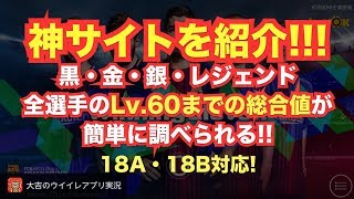 【ウイイレアプリ2018】超便利な神サイトを紹介❗️黒・金・銀・レジェンド，全選手のLv60までの総合値が簡単に分かる‼️ ウイイレアプリ [upl. by Lohcin545]