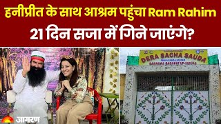 Gurmeet Ram Rahim Singh Bail Honeypreet के साथ आश्रम पहुंचा Ram Rahim 21 दिन सजा में गिने जाएंगे [upl. by Tenn]