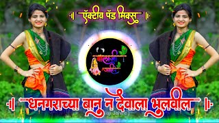 धनगराच्या बानू न देवाला भुलवील  Dhangarachya Banu Na Devala Bhulavila Active Pad Mix Dj Balaji J [upl. by Ummersen]