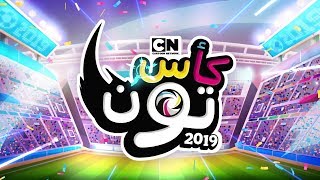 كأس تون 2019  أفضل 10 فرق  كرتون نتورك [upl. by Rehsa]