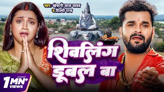 Video  शिवलिंग डूबल बा  Khesari Lal Yadav  Shivling Dubal Ba  Shilpi Raj  Bolbam Song 2024 [upl. by Aerdnaz]