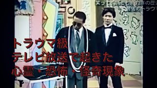 トラウマ級 テレビ放送で起きた心霊・恐怖・怪奇現象 horror TV Japanese [upl. by Ennylhsa]