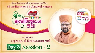 LIVE શ્રી લક્ષ્મીનારાયણદેવ દ્વિશતાબ્દી મહોત્સવમાં પૂ નિત્યસ્વરૂપદાસજી સ્વામીનું વક્તવ્ય [upl. by Malinda872]