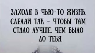 ✅Заходя в чьюто жизнь сделай так  чтобы там стало лучше…061224 0721 [upl. by Tiedeman]