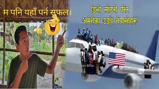 EDV Reasul आउने दिन आज पर्छ जस्तो छ मलाई 🇺🇲🇳🇵 लाखौं मा १ म।🤣🤣🤣 Vlogs [upl. by Nivram928]