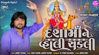 Dashamane Vhali Chakli  Rohit Thakor  New Song 2023  Lattest Dashama Song RohitThakorOfficial [upl. by Launce]