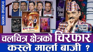 चलचित्र क्षेत्रको चिरफार कस्ले मार्ला बाजी  THE PRAKASH SUBEDI SHOW  S02  EP 43  PRAKASH SUBEDI [upl. by Greff]