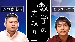 大学受験・数学の「先取り」学習のススメ！【栗崎流も紹介します】 [upl. by Ycaj125]