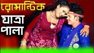 Jatra Pala l রোমান্টিক যাত্রা l Jatra Gaan l Jatra Song l Banglasong l Jatrasong l Santo Sathi [upl. by Ativet]