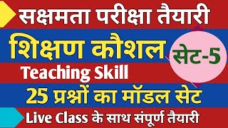 सक्षमता परीक्षाशिक्षण कौशल प्रश्नSET5 महत्वपूर्ण 25 प्रश्नों का मॉडल सेट लाइव क्लास [upl. by Neeleuqcaj896]