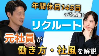 リクルートの1日は超自由！？ リクルート元社員が働き方・福利厚生など大公開！ [upl. by Giefer696]