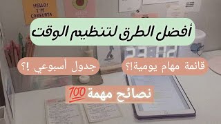 بكالوريا2025إستراتيجيات تنظيم الوقت نصائح مهمة🔥 [upl. by Kletter]