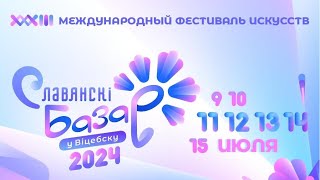 💥💥💥Торжественное открытие quotСлавянского базараquot в Витебске  ПРЯМАЯ ТРАНСЛЯЦИЯ💥💥💥 [upl. by Ful319]