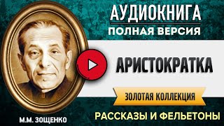 АРИСТОКРАТКА ЗОЩЕНКО ММ  аудиокнига слушать аудиокнига аудиокниги онлайн аудиокнига слушать [upl. by Nesyla]