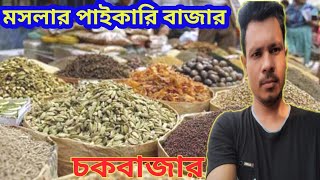 চকবাজার মসলার পাইকারি বাজার মৌলভীবাজার  wholesale paikari market চকবাজার Businessgoal [upl. by Cirdet696]