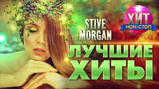 Stive Morgan  Лучшие Хиты [upl. by Prosperus]