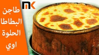 طريقة عمل طاجن البطاطا الحلوة في اقل من 1 دقيقة  The way to make sweet potato casserole at 1min [upl. by Naes]