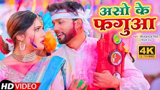 Video  असो के फगुआ  Neelkamal Singh  Aso Ke Fagua  Bhojpuri Holi Song 2023 [upl. by Silda19]