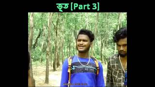 ভূতpart3 comedy funnyvideo bekarchele Bekarchelen2 subscribe trend viralvideo bhoot [upl. by Netsirt66]