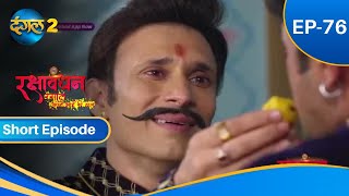 Rakshabandhan  Episode  76  Short Episode  Dangal 2 [upl. by Hsatan]