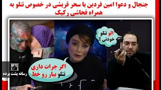 جنجال و دعوا امین فردین با سحر قریشی در خصوص تتلو به همراه فحاشی رکیک [upl. by Krystalle34]