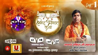 Day 1 श्रीमद् भागवत कथा Pujya Acharya Ankit Pandey Ji Bagiya Chauraha Sata Jaisinghpur Ujala Tv [upl. by Llebyram]