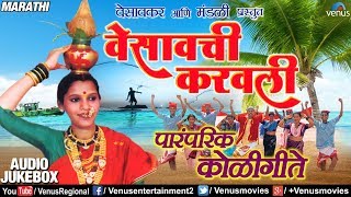 Vesavachi Karavali  Vesavkar amp Mandali  Jukebox  Ishtar Regional [upl. by Nwahsyt]