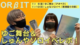 【ORβIT】ゆご舞台＆しゅんやソロイベレポ [upl. by Belak]