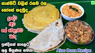 පාන්පිටි තෝසේ මෙච්චර රසද  Panpiti those recipe  Ala those  Aloo dosa  Sri Lankan style Those [upl. by Euphemiah]