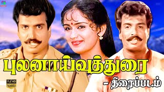 Pulanaivuthurai Exclusive Full Movie HD  புலனாய்வுத்துறை திரைப்படம்  ArunpandiyanBabu Antony [upl. by Dahij]