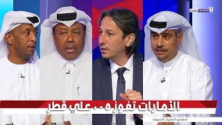 أول تعليق في الأستوديو بعد فوز منتخب الامارات علي قطر بنتيجة 05 فى تصفيات كاس العالم 🏆 [upl. by Norrab721]