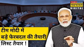 Modi Cabinet Reshuffle टीम Modi में बड़े फेरबदल की तैयारी [upl. by Aihsemak3]