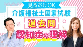 介護福祉士国家試験2023 これだけでOK過去問解説 認知症の理解 [upl. by Nauht]