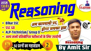 Reasoning Daily 50 Questions  Day02 Detail Solution For BSSC SSCGD ALP TECHNICIAN By Amit Sir [upl. by Ahsiemal]