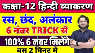 12th हिंदी व्याकरण  रसछंद और अलंकार Ras Chhand Alankar Class 12 Hindi Grammar [upl. by Yalc356]