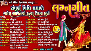 Lagan Geet  સંપૂર્ણ વિધિ પ્રમાણે ગણેશ સ્થાપના થી કન્યા વિદાય સુધી  Gujarati Lagan Geet [upl. by Tigges]