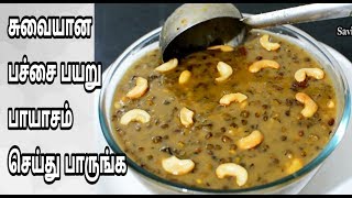 அருமையான பச்சை பயறு பாயாசம் செய்து பாருங்கGreen Gram Payasam Recipe in Tamil [upl. by Hauser]