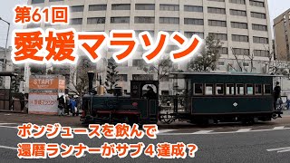 【愛媛マラソン／みかんジュースを飲んで還暦ランナーがサブ４達成？】 [upl. by Leikeze]