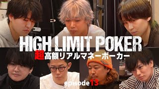 【ep13】超高額リアルマネーポーカー！HIGH LIMIT POKER [upl. by Dietz765]