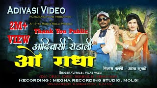 New rodali 2023  ओ राधा आदिवासी प्रेमी रोडाली  Full Song  Aadivasi Video  Vilas Valvi  Asha [upl. by Coleman]