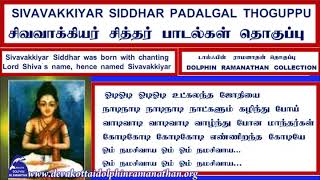 SIVAVAKKIYAR SIDDHAR SONGS PADALGAL THOGUPPU VOL 1 DOLPHIN RAMANATHAN COLLECTION [upl. by Toomay142]