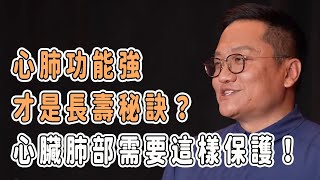 心肺功能強，才是長壽秘訣？心臟和肺部需要這樣保護！ 窦文涛 马未都 圆桌派 梁文道 健康 未來公開課 [upl. by Ainesell]