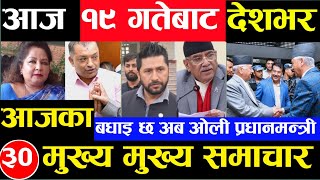 Today news 🔴 nepali news  aaja ka mukhya samachar nepali samachar Ashar 19 gate 2081share market [upl. by Alesi]